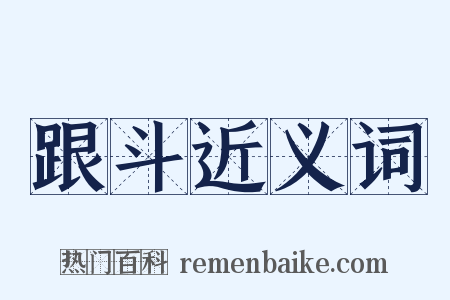 跟斗近义词是什么意思的图片